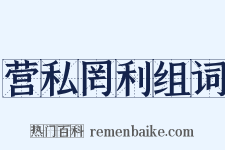 营私罔利组词是什么意思的图片